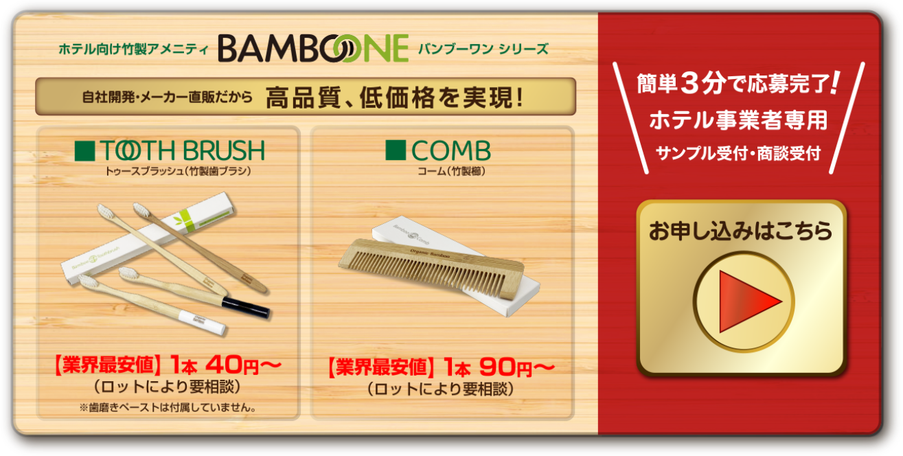 竹のアメニティ・BAMBOO ONE│業務用・高級割り箸の竹一番