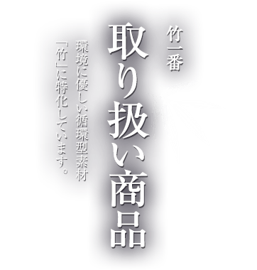 取り扱い商品│業務用・高級割り箸の竹一番