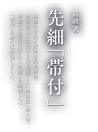 先細「帯付」│業務用・高級割り箸の竹一番